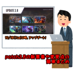 【ベイグロ】patch3.8リリース！アップデート情報簡単まとめ【MOBA】